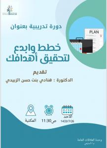 عمادة السنة الأولى المشتركة شطر الطالبات بالششة تنظم دورة: (خطط وأبدع لتحقيق أهدافك)